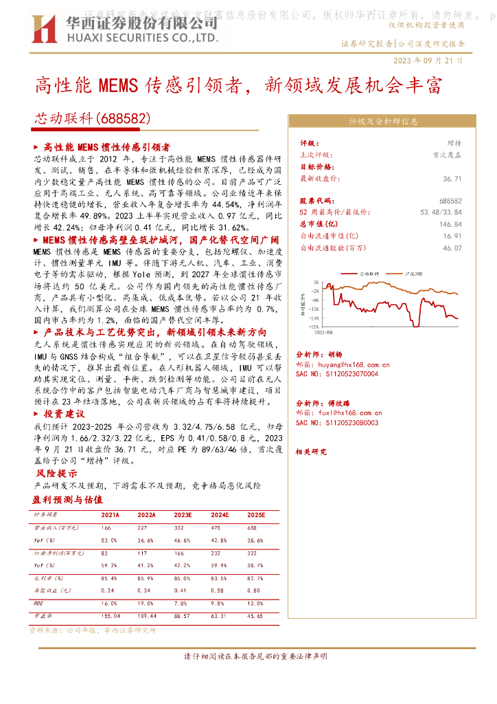 华西证券:芯动联科(688582)-高性能MEMS传感引领者,新领域发展机会丰富