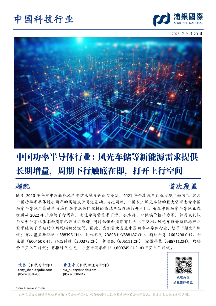 浦银国际证券：中国功率半导体行业首次覆盖：风光车储等新<em>能源</em>需求提供长期增量，周期下行触底在即，打开上行空间 海报