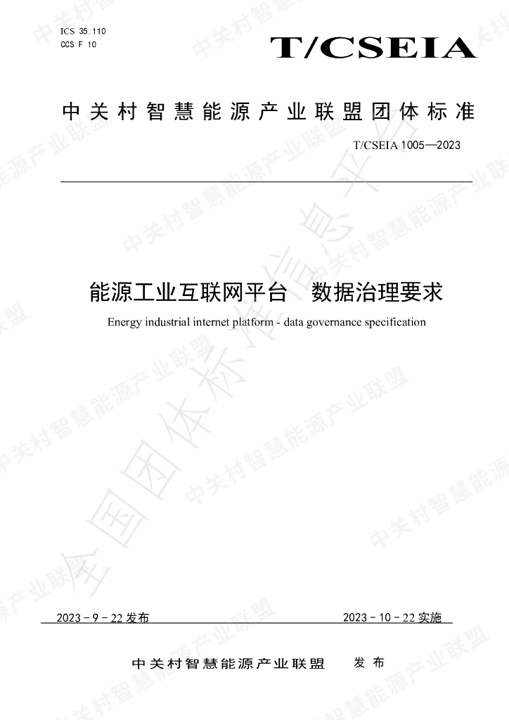T/CSEIA 1005-2023 能源<em>工业互联网</em>平台 数据治理要求
