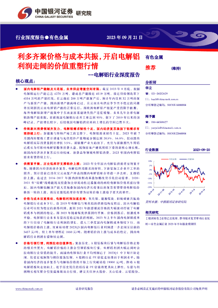 中国银河：电解铝行业深度报告：利多齐聚价格与成本共振，开启电解铝利润走阔的价值重塑行情