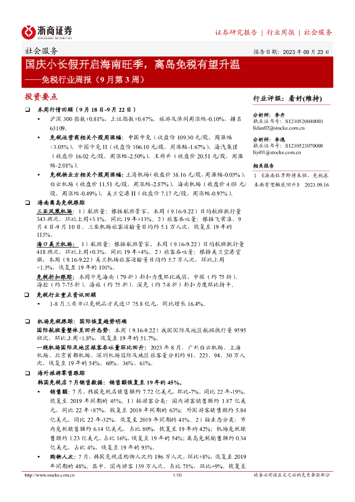 浙商证券：免税行业周报（9月第3周）：国庆小长假开启海南旺季，离岛免税有望升温