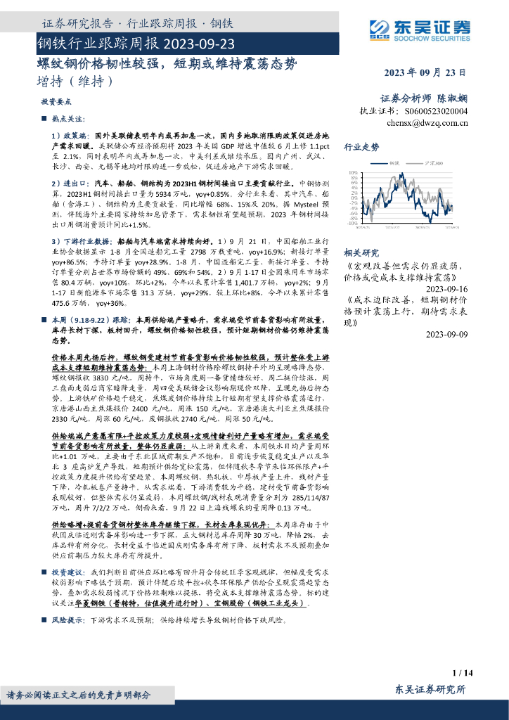 东吴证券：钢铁行业跟踪周报：螺纹钢价格韧性较强，短期或维持震荡态势