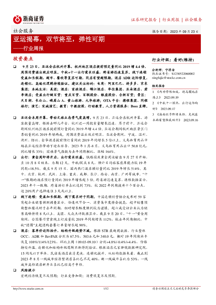 浙商证券：社会服务行业周报：亚运揭幕，双节将至，弹性可期