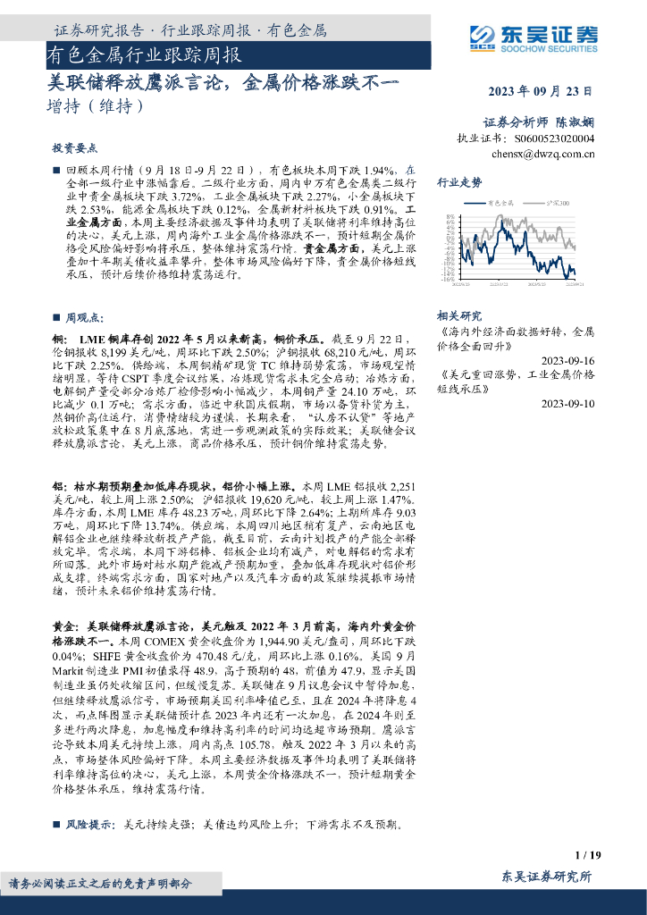 东吴证券：有色金属行业跟踪周报：美联储释放鹰派言论，金属价格涨跌不一