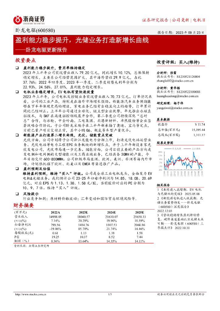 浙商证券：卧龙电驱更新报告：盈利能力稳步提升，光储业务打造新增长曲线