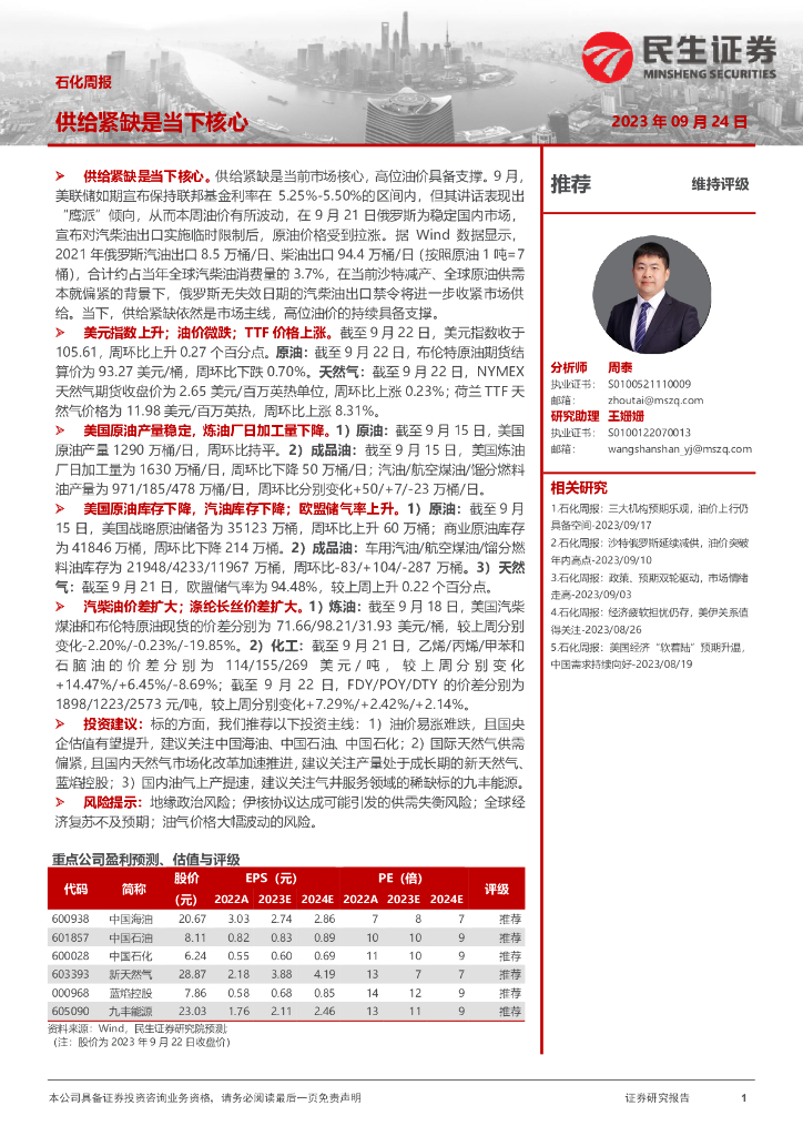 民生证券：石化周报：供给紧缺是当下核心