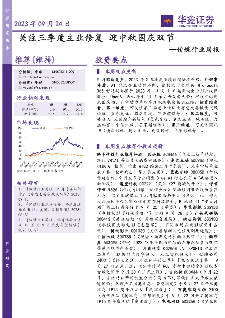 华鑫证券：传媒行业周报：关注三季度主业修复 迎中秋国庆双节