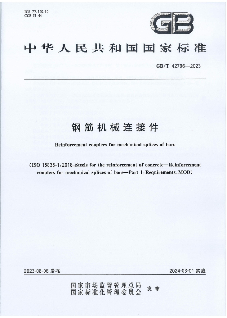 GB/T 42796-2023 钢筋机械连接件