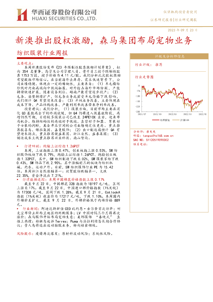 华西证券：纺织服装行业周报：新澳推出股权激励，森马集团布局宠物业务