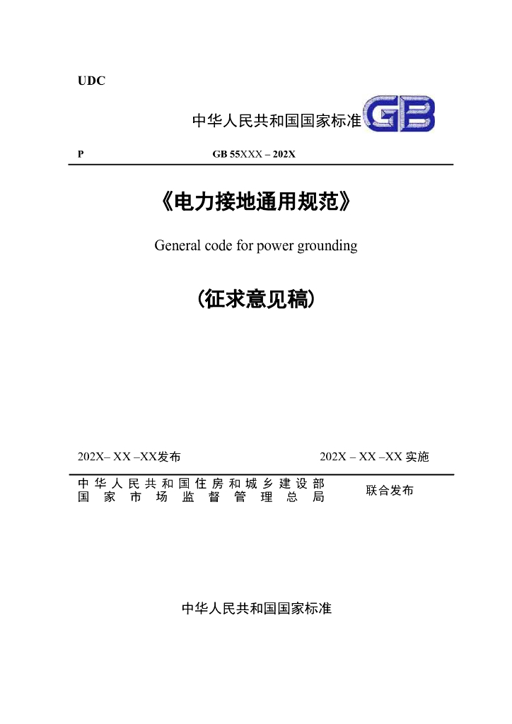 GB 55xxx-2023 电力接地通用规范（征求意见稿）