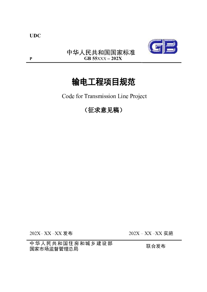 GB 55xxx-2023 输电工程项目规范（征求意见稿）
