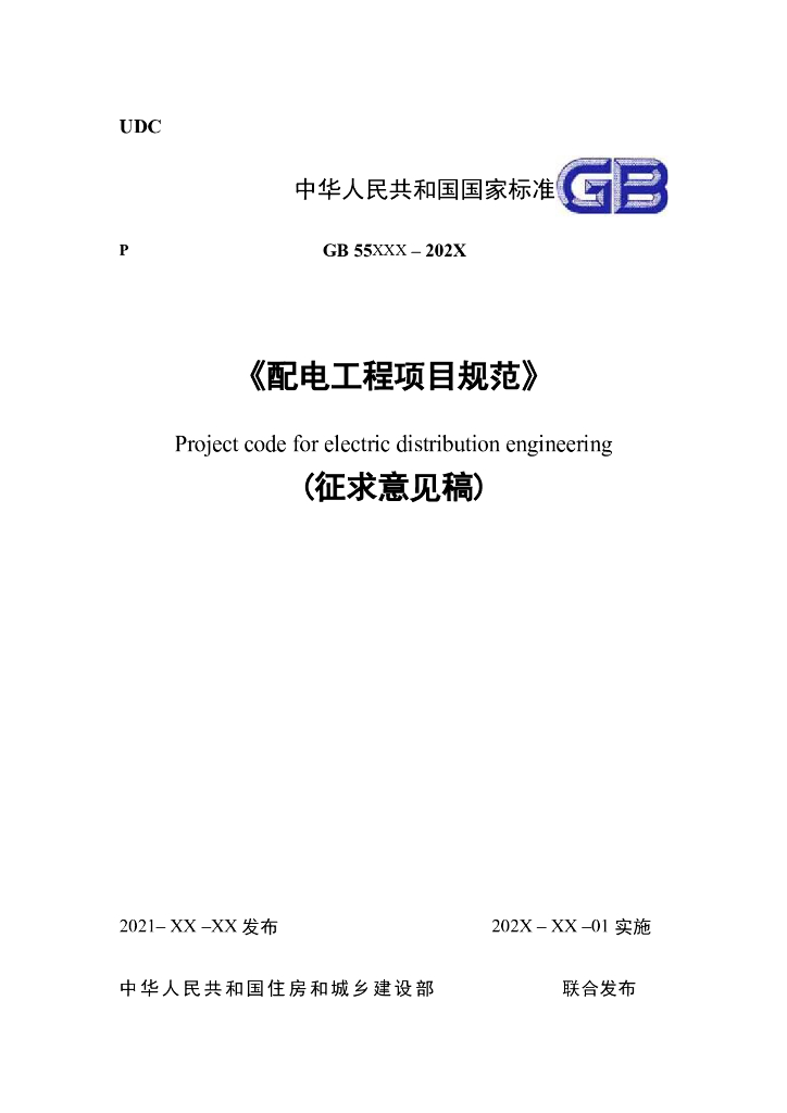 GB 55xxx-2023 配电工程项目规范（征求意见稿）