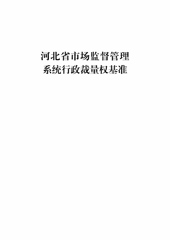 河北省市场监督管理系统行政裁量权基准