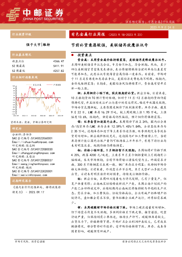 中邮证券：有色金属行业周报：节前补货意愿较强，美联储再放鹰派讯号
