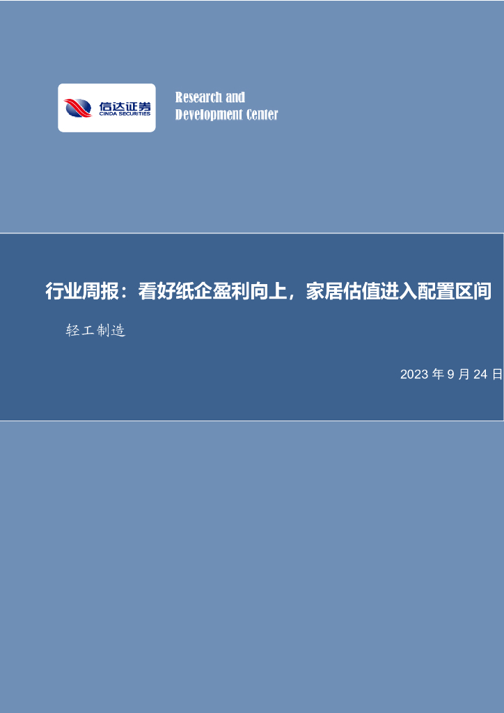 信达证券：轻工制造行业周报：看好纸企盈利向上，家居估值进入配置区间