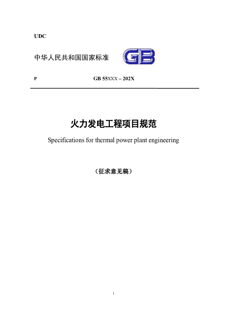 GB 55xxx-2023 火力发电工程项目规范（征求意见稿）