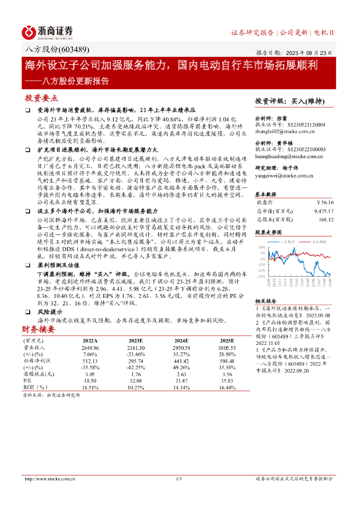 浙商证券：八方股份更新报告：海外设立子公司加强服务能力，国内电动自行车市场拓展顺利
