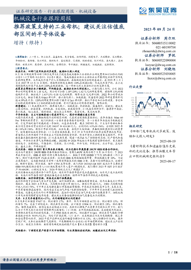 东吴证券：机械设备行业跟踪周报：推荐政策支持的<em>工业母机</em>；建议关注估值底部区间的半导体设备 海报