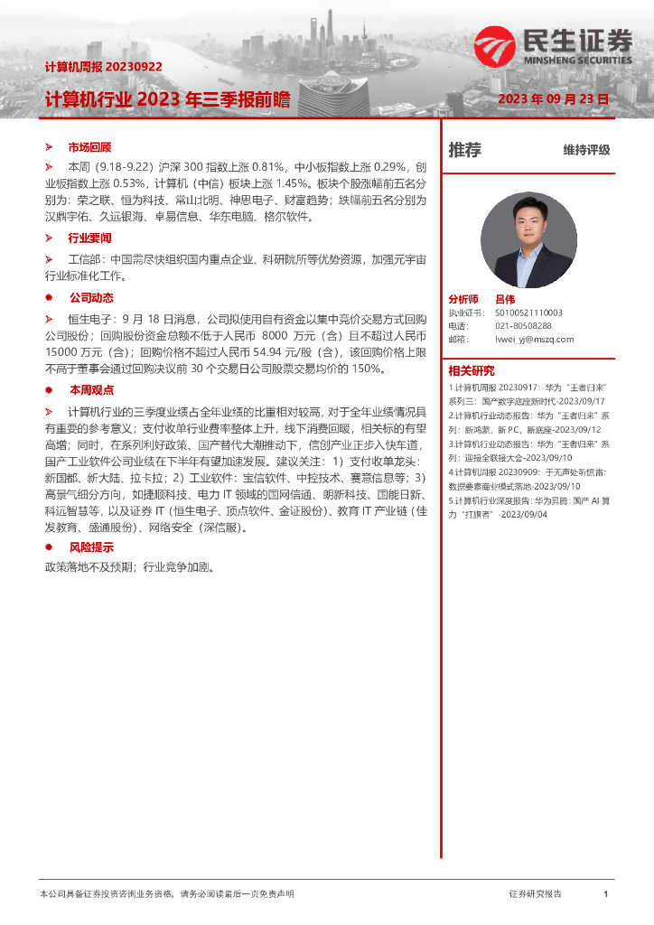 民生证券：计算机周报：计算机行业2023年三季报前瞻