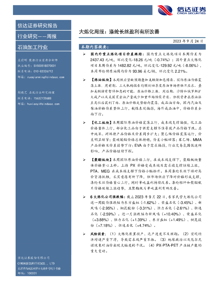 信达证券：大炼化周报：涤纶长丝盈利有所改善