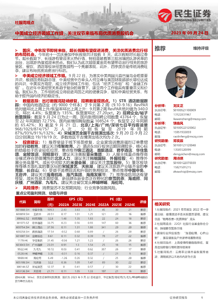 民生证券：社服周观点：中美成立经济领域工作组，关注双节来临布局优质消费股机会