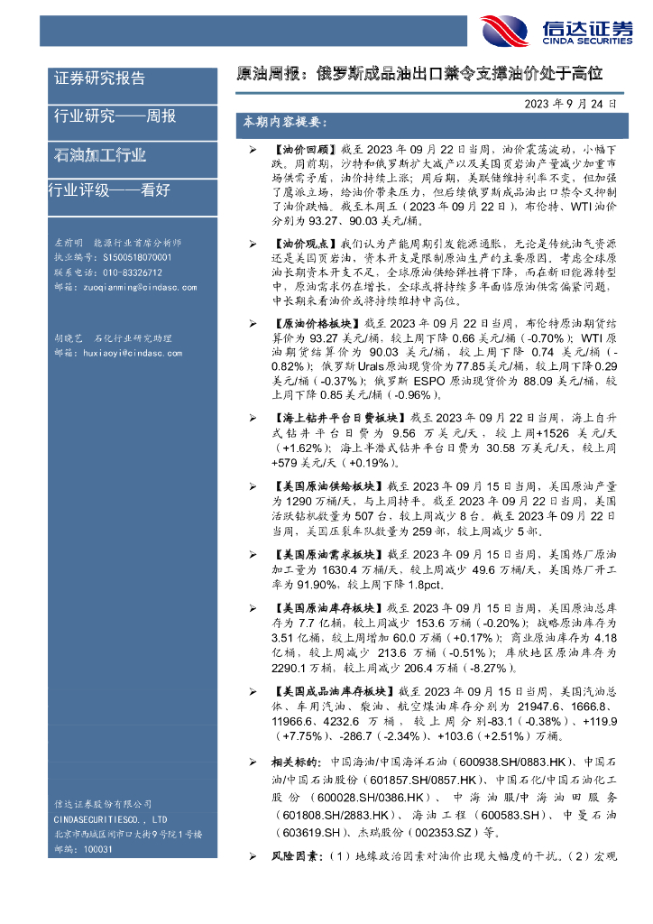 信达证券：原油周报：俄罗斯成品油出口禁令支撑油价处于高位