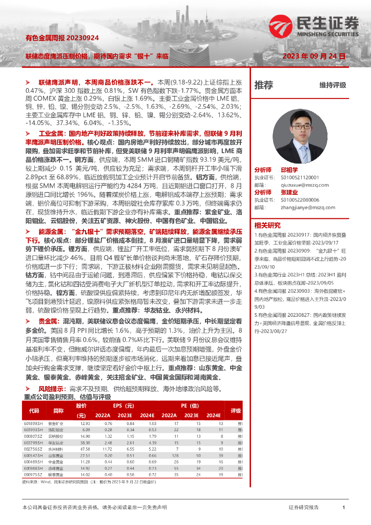 民生证券：有色金属周报：联储态度鹰派压制价格，期待国内需求“银十”来临