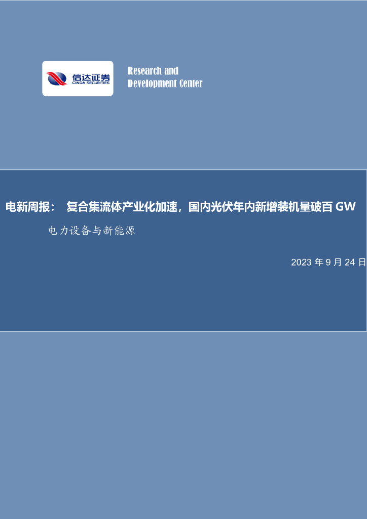 信达证券：电新周报：复合集流体产业化加速，国内光伏年内新增装机量破百GW