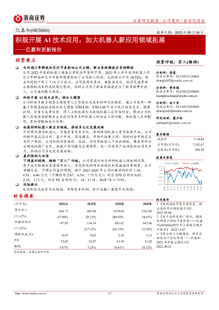 浙商证券：亿嘉和更新报告：积极开展AI技术应用，加大机器人新应用领域拓展
