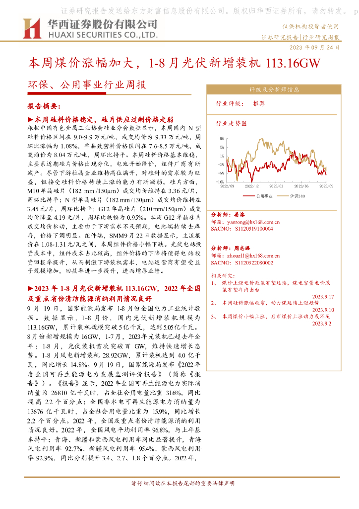 华西证券：环保、公用事业行业周报：本周煤价涨幅加大，1-8月光伏新增装机113.16GW