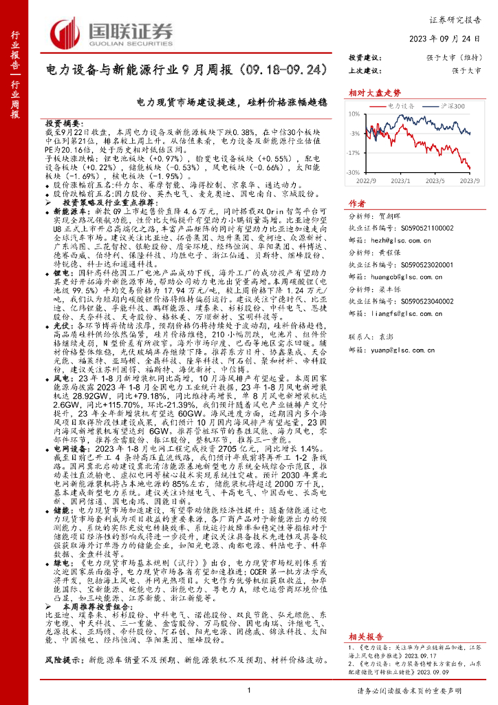 国联证券：电力设备与新能源行业9月周报：电力现货市场建设提速，硅料价格涨幅趋稳