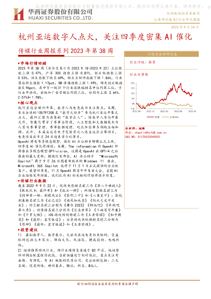 华西证券：传媒行业周报系列2023年第38周：杭州亚运数字人点火，关注四季度密集AI催化