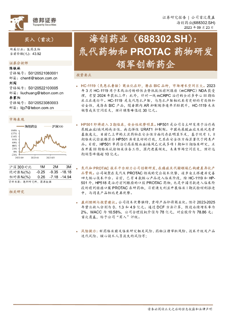 德邦证券：海创药业（688302）-氘代药物和PROTAC药物研发领军创新药企