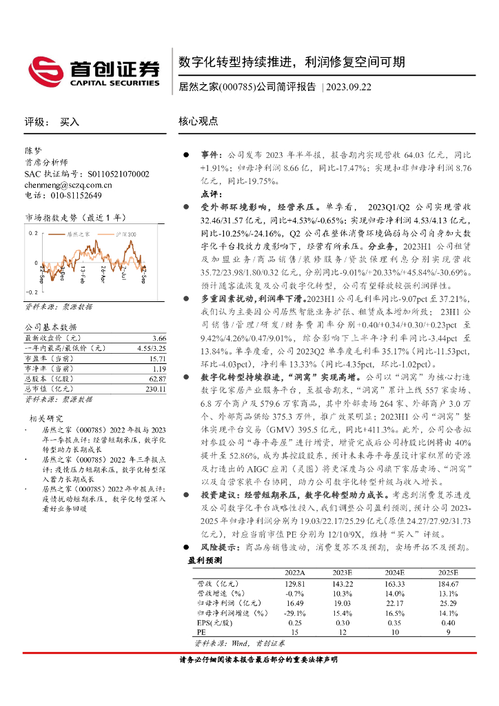 首创证券：居然之家（000785）-公司简评报告：数字化转型持续推进，利润修复空间可期
