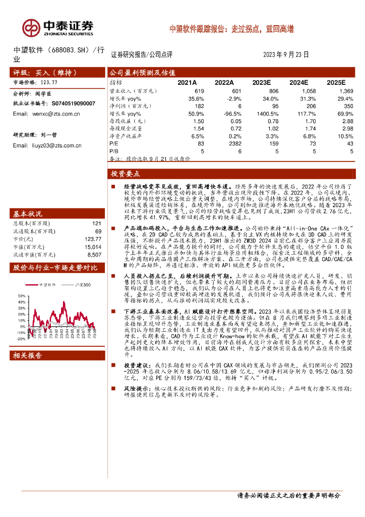 中泰证券：中望软件跟踪报告：走过拐点，重回高增