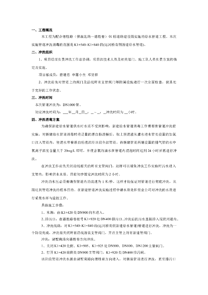 DN1000新建给水管道冲洗消毒方案