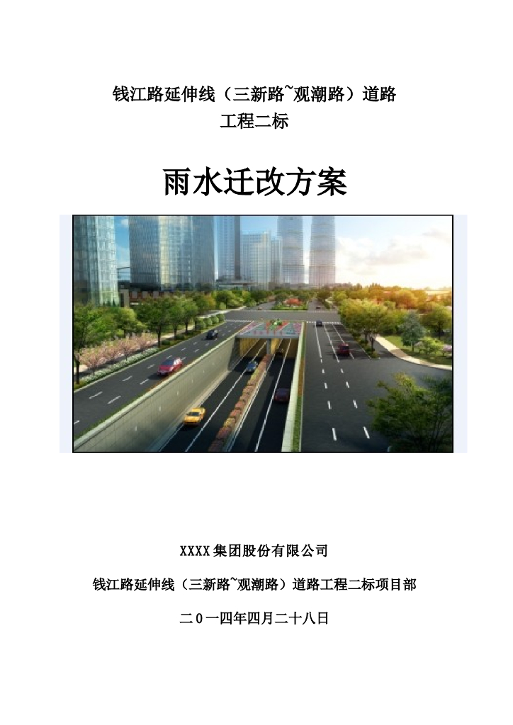 某隧道工程雨污水迁改施工方案