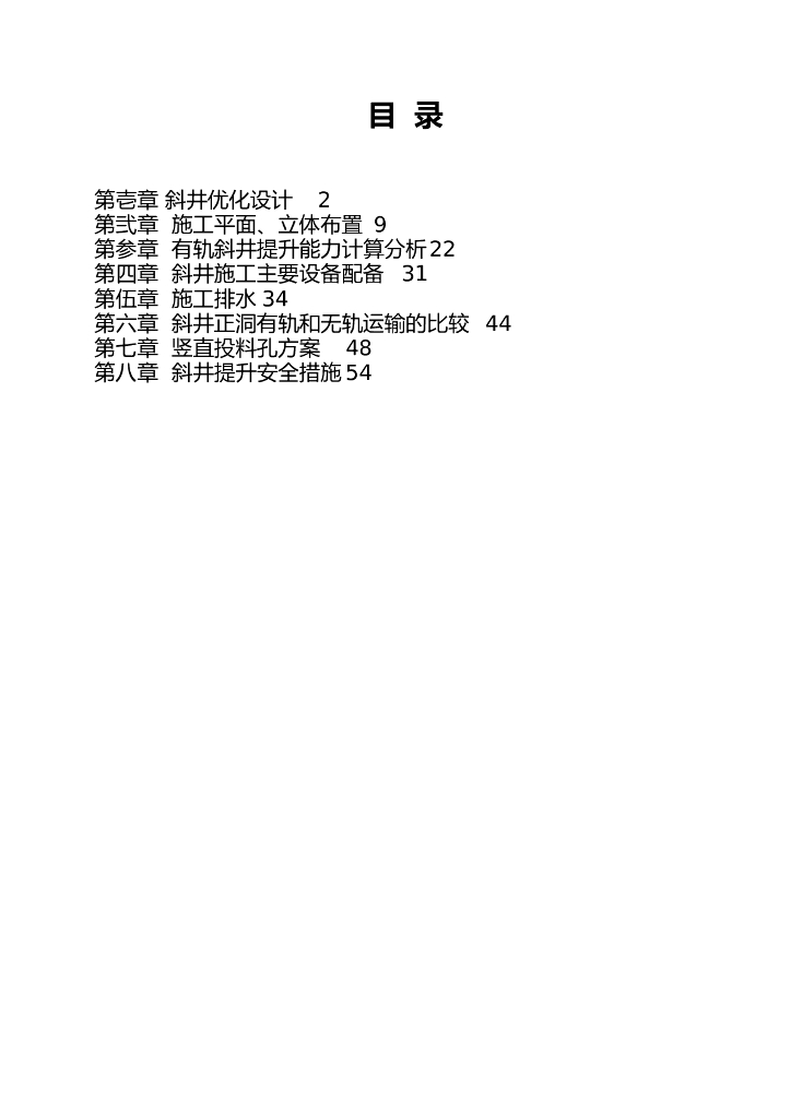 隧道斜井专项施工方案