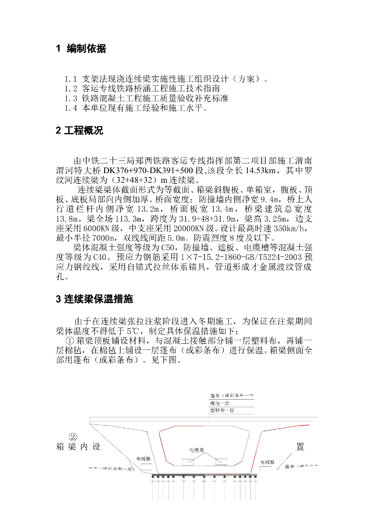 连续箱梁低温施工箱体保温措施