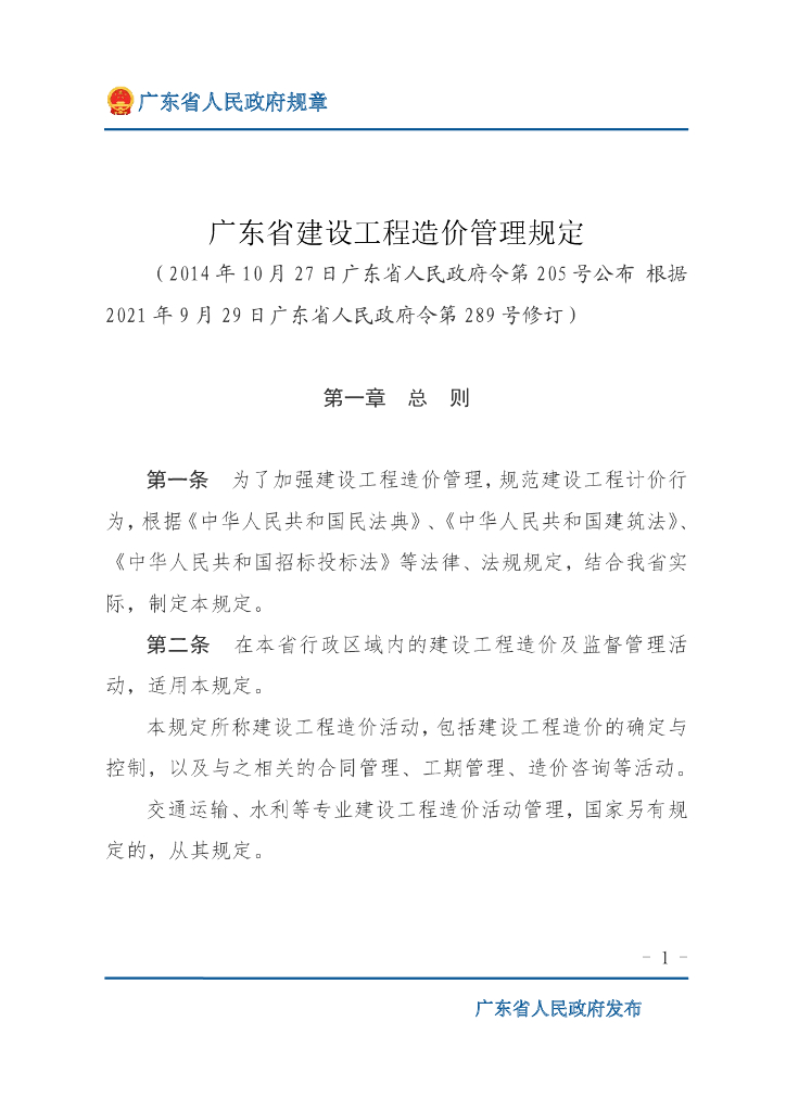 广东省建设工程造价管理规定2021