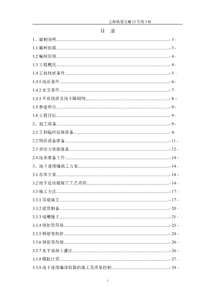 城市轨道交通地下连续墙专项施工方案