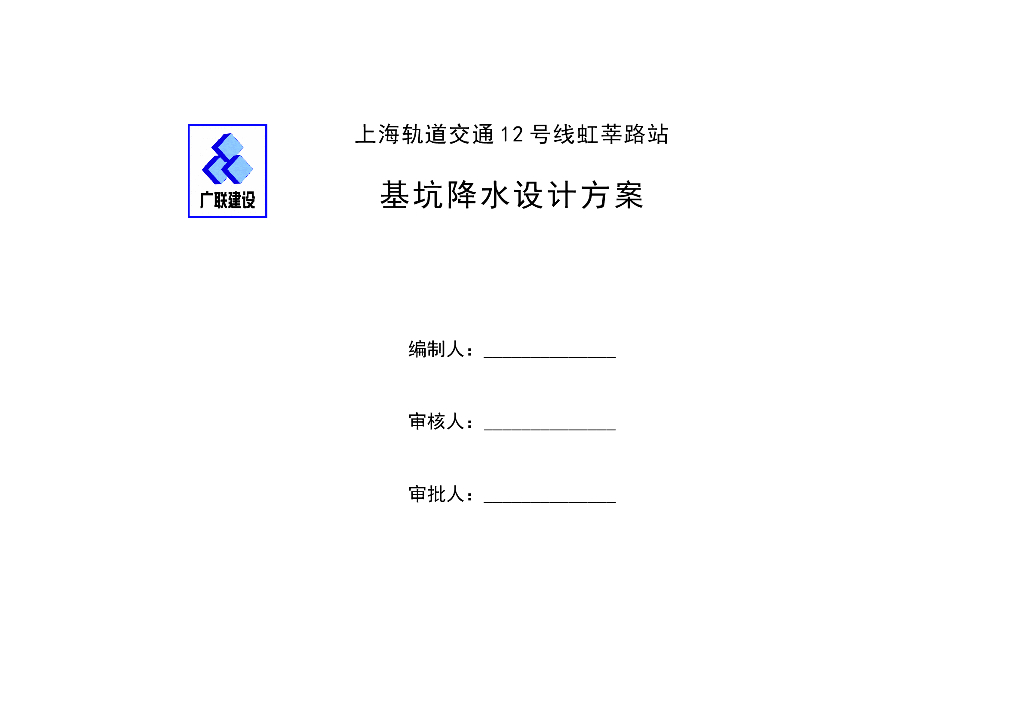 地铁车站降水施工方案
