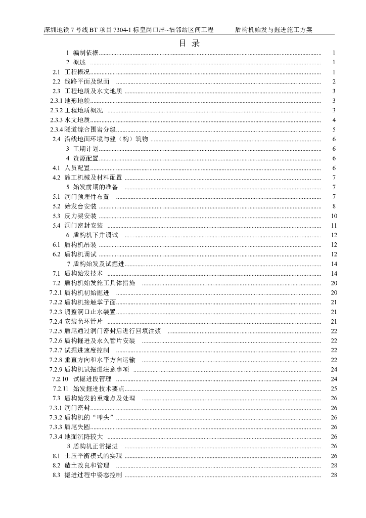 盾构机始发与掘进施工方案