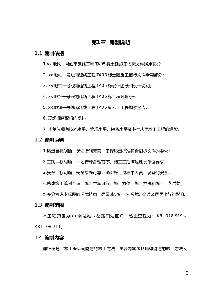 城市轨道交通区间盾构施工方案
