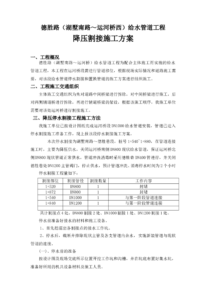 某城市道路给水管道停水割接施工方案