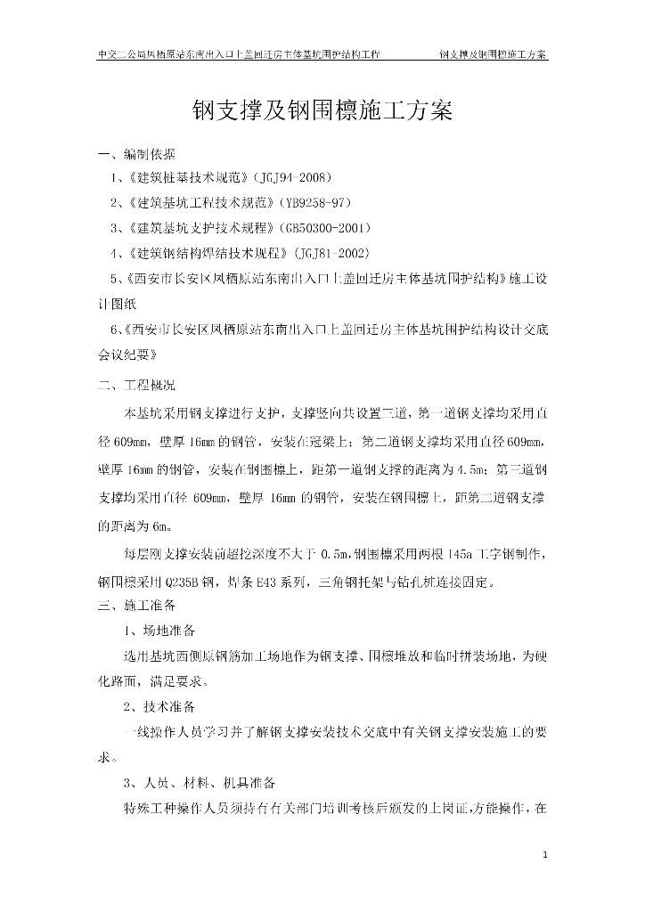 基坑围护结构钢围檩及支撑专项施工方案
