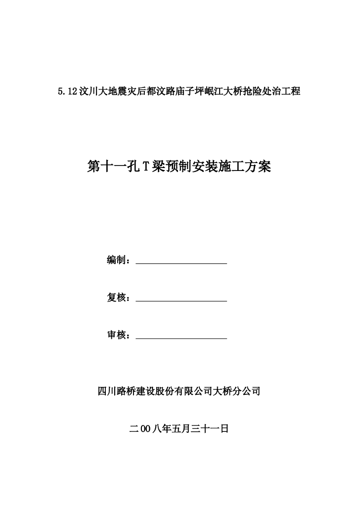 抢险处置工程T梁预制安装施工方案