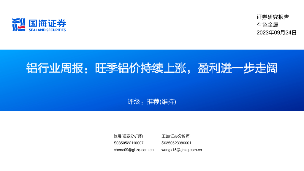 国海证券：铝行业周报：旺季铝价持续上涨，盈利进一步走阔