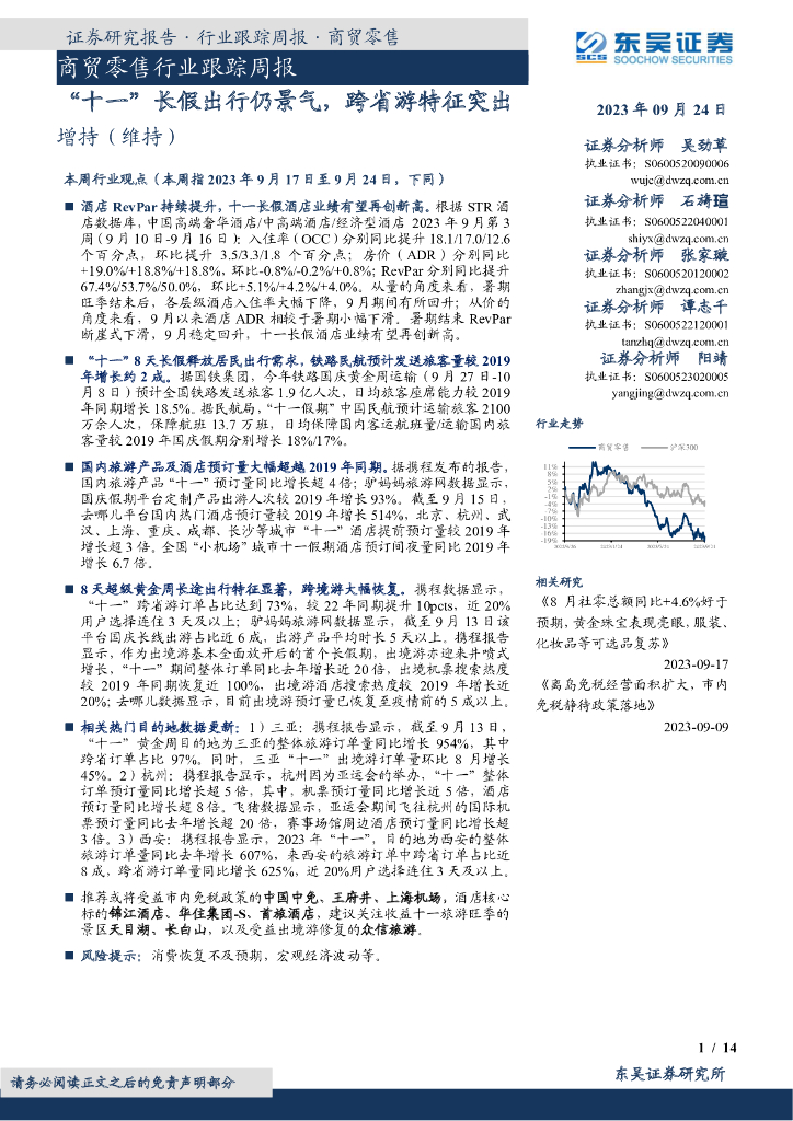 东吴证券：商贸零售行业跟踪周报：“十一”长假出行仍景气，跨省游特征突出