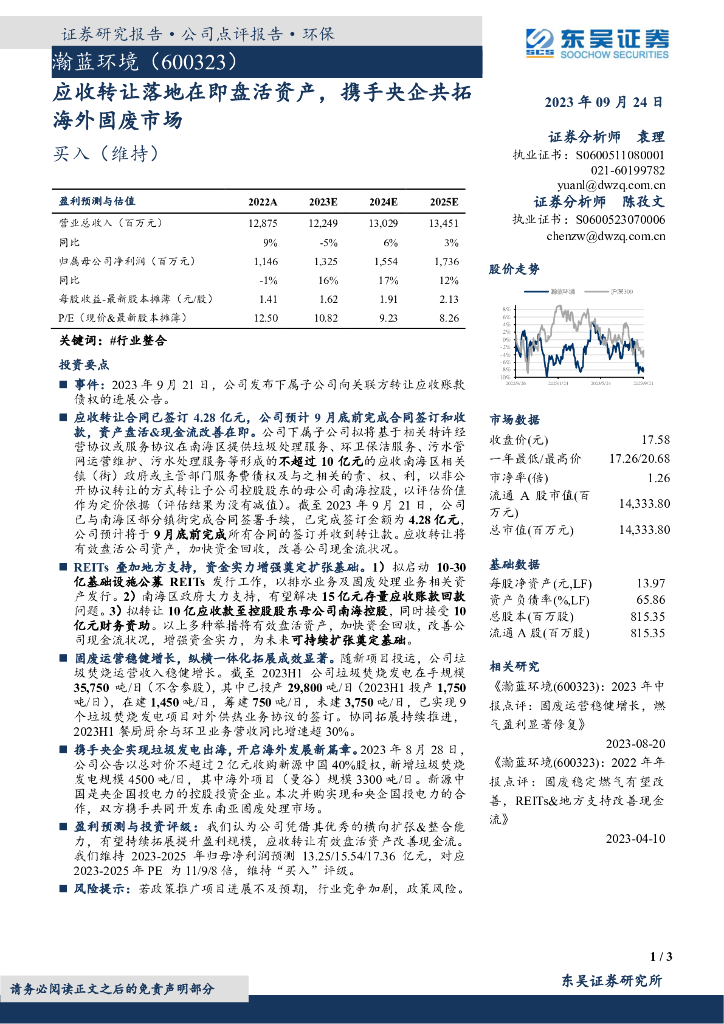 东吴证券：瀚蓝环境（600323）-应收转让落地在即盘活资产，携手央企共拓海外固废市场